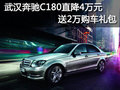 武汉奔驰C180直降4万元 送2万购车礼包