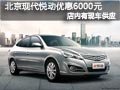 大同北京現代悅動有現車 現優惠6000元