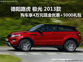 德陽德潤路虎極光購車享4萬元現金優惠
