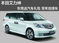 本田艾力紳東莞送汽車禮包 需年后提車