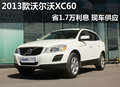 2013款沃爾沃XC60省1.7萬利息 現(xiàn)車供應(yīng)
