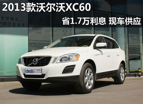 2013款沃尔沃XC60省1.7万利息 现车供应