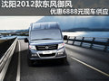 沈阳2012款东风御风优惠6888元现车供应