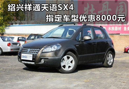 绍兴祥通天语SX4 指定车型优惠8000元