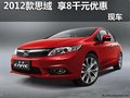 东风本田2012款思域 享8千元优惠 现车