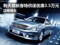 購天籟新春特供版優惠3.5萬元 店有現車