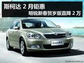 斯柯达2月钜惠 明锐新春贺岁版直降2万