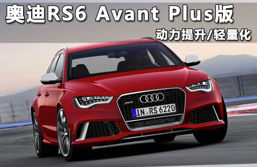 奥迪RS6 Avant Plus版 动力提升/轻量化