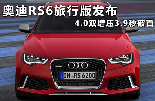 奥迪RS6 Avant Plus版 动力提升/轻量化