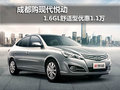 成都購現代悅動 1.6GL舒適型優惠1.1萬