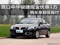 營口中華駿捷現(xiàn)金優(yōu)惠1萬 購車享超低首付