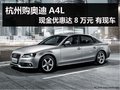 杭州購奧迪A4L現金優惠達8萬元 有現車