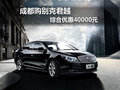 成都购别克君越 综合优惠40000元