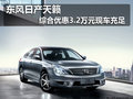 東風日產天籟綜合優惠3.2萬元 現車充足