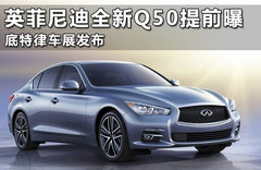 曝英菲尼迪Q50動力 搭四缸渦輪增壓引擎