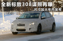 全新标致308谍照再曝 尺寸加大年内发布