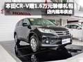 本田CR-V购车赠1.6万元装修礼包 有现车