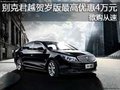 别克君越贺岁版最高优惠4万元 欲购从速