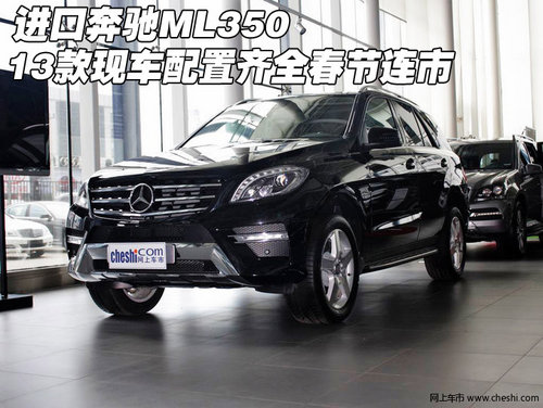 奔驰ML350 2013款现车配置齐全春节连市