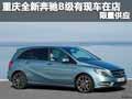 重慶全新奔馳B級有現(xiàn)車在店 限量供應(yīng)