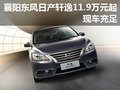 襄陽東風日產(chǎn)軒逸11.9萬元起 現(xiàn)車充足