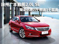 徐州廣汽本田雅閣2.0L SE 現(xiàn)金優(yōu)惠2萬