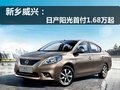 新鄉威興：東風日產陽光首付1.68萬元起