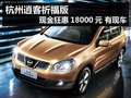 杭州逍客祈福版現(xiàn)金狂惠18000元 有現(xiàn)車