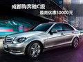 成都购奔驰C级 最高优惠50000元