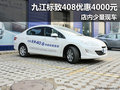 九江东风标致408优惠4000元 店内少量现车