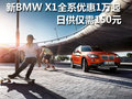 新BMW X1全系优惠1万起 日供仅需150元