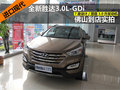 進口現(xiàn)代全新勝達3.0L-GDi佛山到店實拍