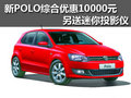 新POLO综合优惠10000元 另送迷你投影仪