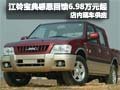 省油寶典耐用首選 經(jīng)典皮卡6.98萬(wàn)元起