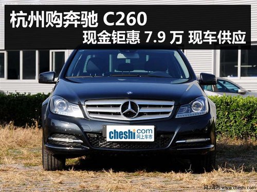 杭州购奔驰C260现金钜惠7.9万 现车供应