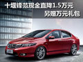 十堰鋒范現金直降1.5萬元 另贈萬元禮包