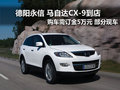 德阳永信马自达CX-9 新车到店部分现车