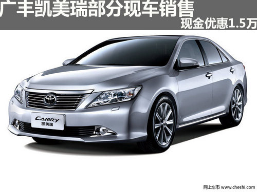 广丰凯美瑞部分现车销售 现金优惠1.5万