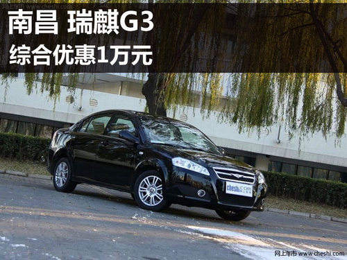 瑞麒G3“综合优惠”1万元 店内现车销售