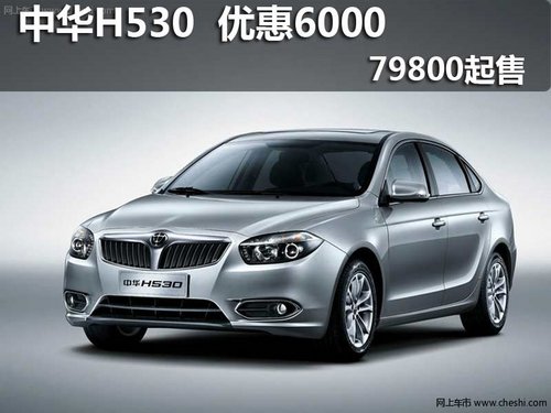 中华H530 购车优惠6千 7.98万元起售