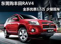 东莞购丰田RAV4全系优惠1.5万 少量现车
