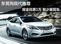 東莞購現(xiàn)代雅尊現(xiàn)金優(yōu)惠1萬 有少量現(xiàn)車
