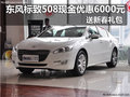 東風標致508現金優惠6000元 送新春禮包