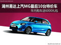 湖州易達(dá)上汽MG 年內(nèi)購車送6000精美禮包