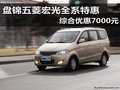 盘锦五菱宏光全系特惠 综合优惠7000元