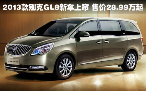 2013款别克GL8新车上市 售价28.99万起