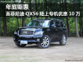英菲尼迪QX56陸上專機優惠100000萬元