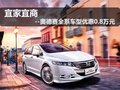 宜家宜商---奥德赛全系车型优惠0.8万元