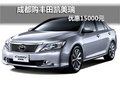 成都购丰田凯美瑞 优惠15000元