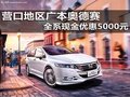 营口地区广本奥德赛 全系现金优惠5000元